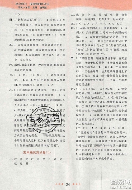 北京教育出版社2020年亮点给力提优课时作业本六年级语文上册统编版答案