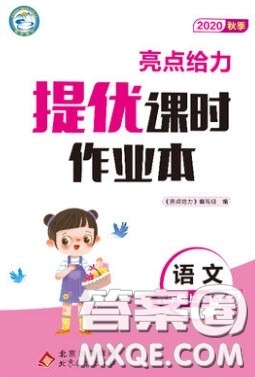 北京教育出版社2020年亮点给力提优课时作业本六年级语文上册统编版答案