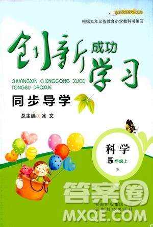 ​云南科技出版社2020年创新成功学习同步导学科学五年级上JK教科版答案