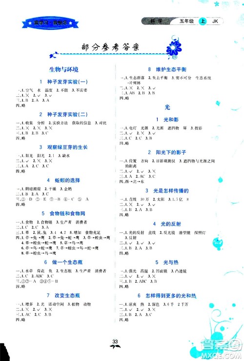 ​云南科技出版社2020年创新成功学习同步导学科学五年级上JK教科版答案