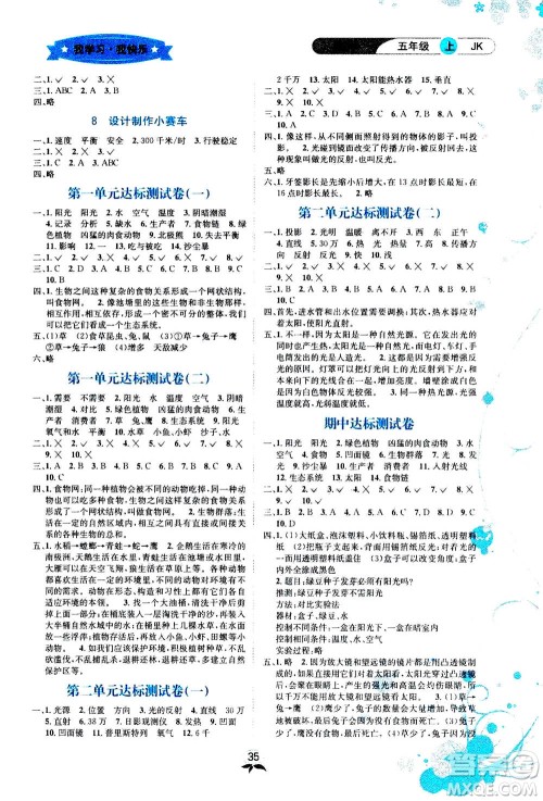 ​云南科技出版社2020年创新成功学习同步导学科学五年级上JK教科版答案