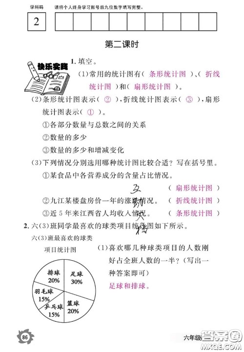 江西教育出版社2020年数学作业本六年级上册人教版参考答案