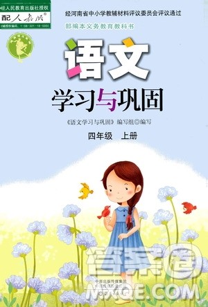 海燕出版社2020年语文学习与巩固四年级上册人教版答案 海燕出版社2020年语文学习与巩固四年级上册人教版答案