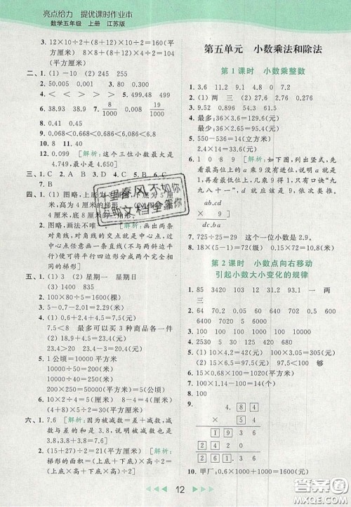 北京教育出版社2020年亮点给力提优课时作业本五年级数学上册江苏版答案