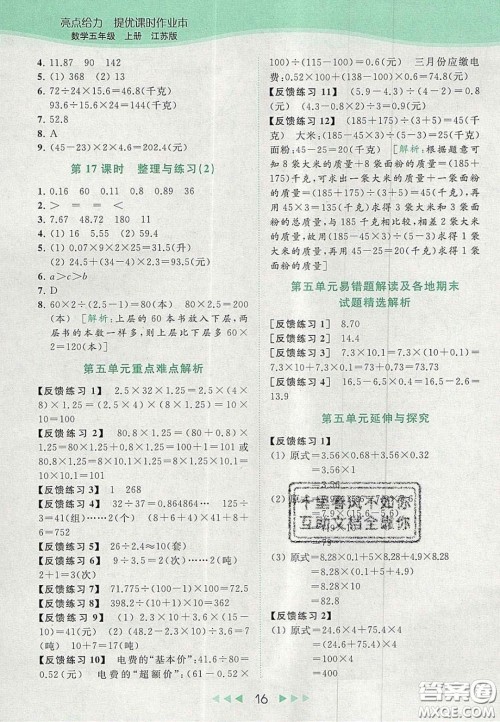 北京教育出版社2020年亮点给力提优课时作业本五年级数学上册江苏版答案