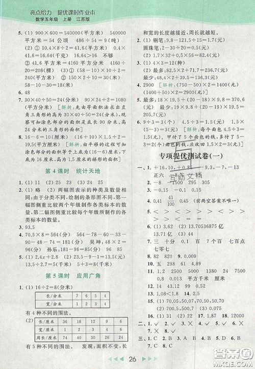 北京教育出版社2020年亮点给力提优课时作业本五年级数学上册江苏版答案