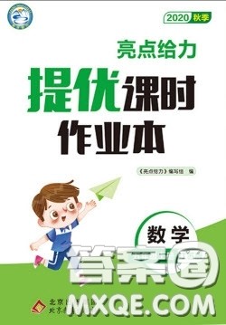 北京教育出版社2020年亮点给力提优课时作业本五年级数学上册江苏版答案