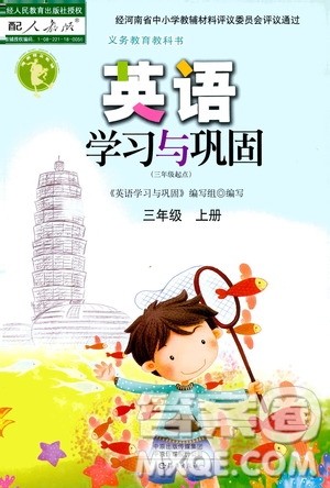 海燕出版社2020年英语学习与巩固三年级上册人教版答案 海燕出版社2020年英语学习与巩固三年级上册人教版答案