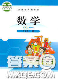 北京师范大学出版社2020年课本教材五年级数学上册北师版答案 北京师范大学出版社2020年课本教材五年级数学上册北师版答案