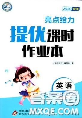 北京教育出版社2020亮点给力提优课时作业本五年级英语上册译林版答案
