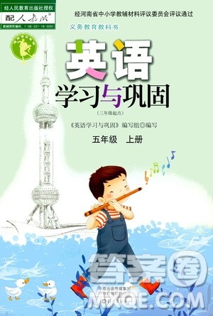 海燕出版社2020年英语学习与巩固五年级上册人教版答案 海燕出版社2020年英语学习与巩固五年级上册人教版答案