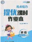北京教育出版社2020年亮点给力提优课时作业本四年级英语上册译林版答案