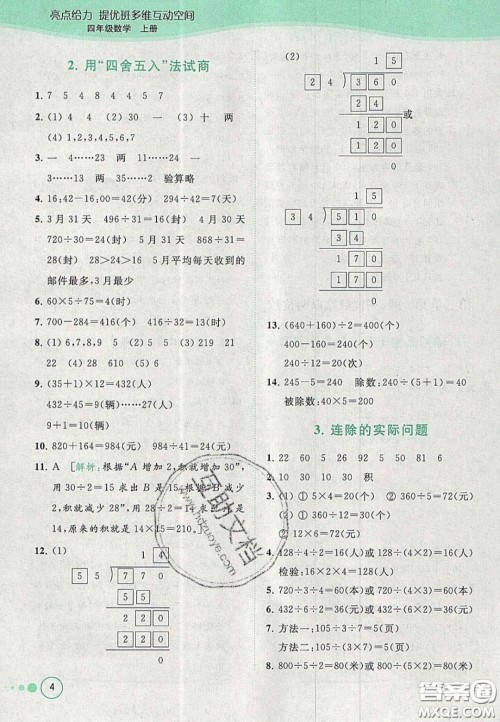 2020亮点给力提优班多维互动空间四年级数学上册人教版答案