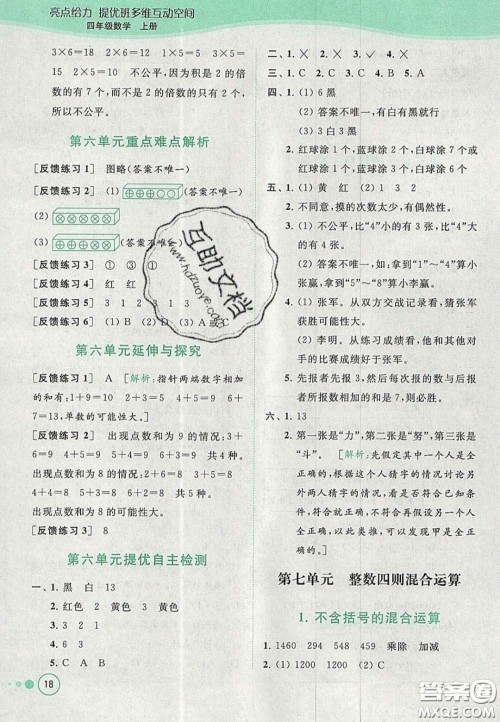 2020亮点给力提优班多维互动空间四年级数学上册人教版答案