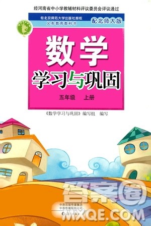 海燕出版社2020年数学学习与巩固五年级上册北师大版答案 海燕出版社2020年数学学习与巩固五年级上册北师大版答案