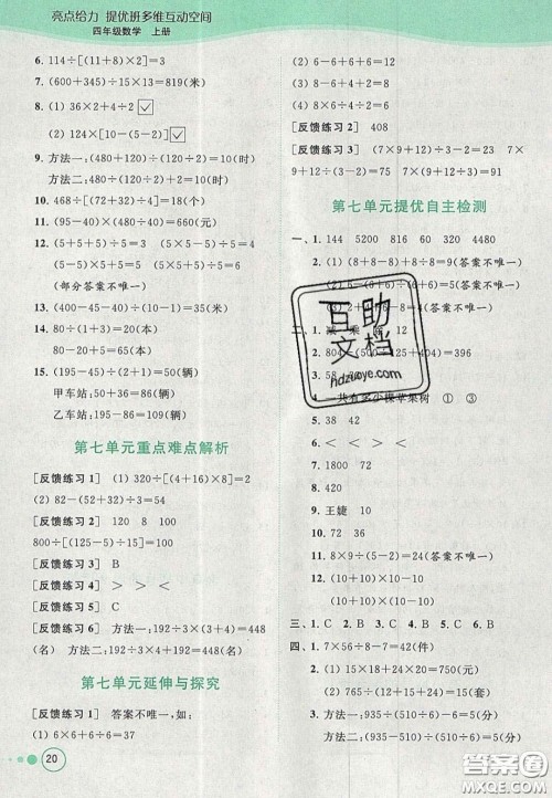 2020亮点给力提优班多维互动空间四年级数学上册人教版答案