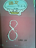 江西教育出版社2020年语文作业本八年级上册人教版参考答案