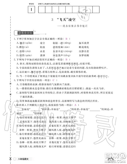 江西教育出版社2020年语文作业本八年级上册人教版参考答案
