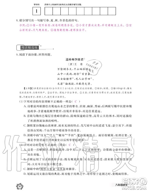 江西教育出版社2020年语文作业本八年级上册人教版参考答案