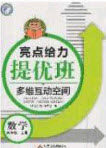 2020亮点给力提优班多维互动空间四年级数学上册人教版答案