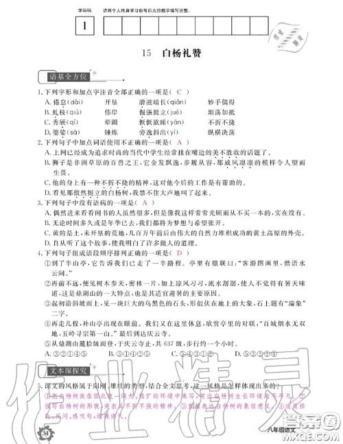 江西教育出版社2020年语文作业本八年级上册人教版参考答案