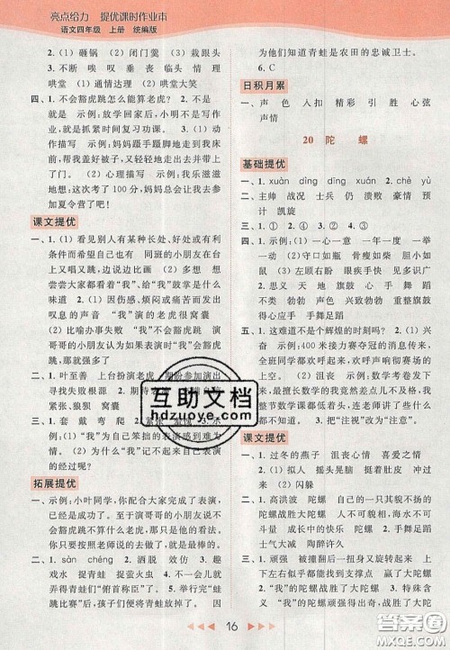 北京教育出版社2020年亮点给力提优课时作业本四年级语文上册统编版答案