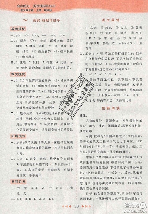 北京教育出版社2020年亮点给力提优课时作业本四年级语文上册统编版答案
