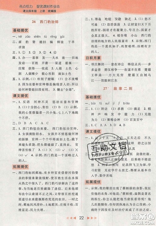 北京教育出版社2020年亮点给力提优课时作业本四年级语文上册统编版答案