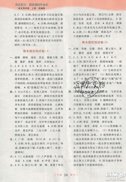 北京教育出版社2020年亮点给力提优课时作业本四年级语文上册统编版答案