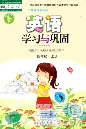 海燕出版社2020年英语学习与巩固四年级上册人教版答案