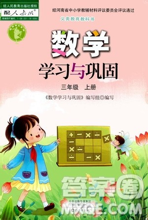 海燕出版社2020年数学学习与巩固三年级上册人教版答案