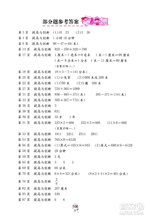 海燕出版社2020年数学学习与巩固三年级上册人教版答案