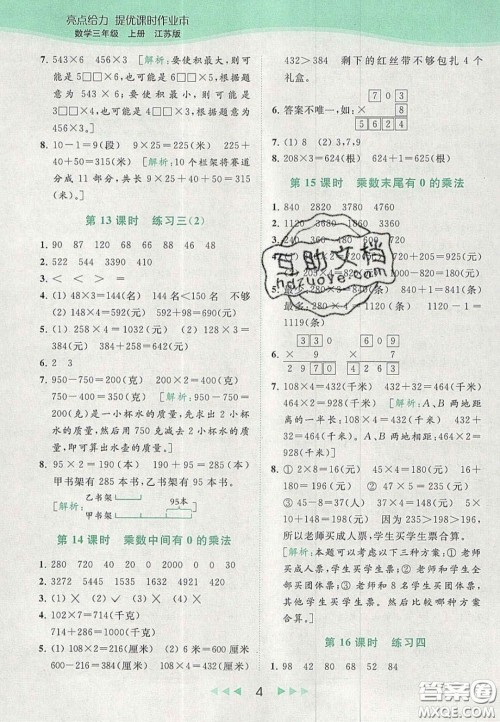 北京教育出版社2020年亮点给力提优课时作业本三年级数学上册江苏版答案
