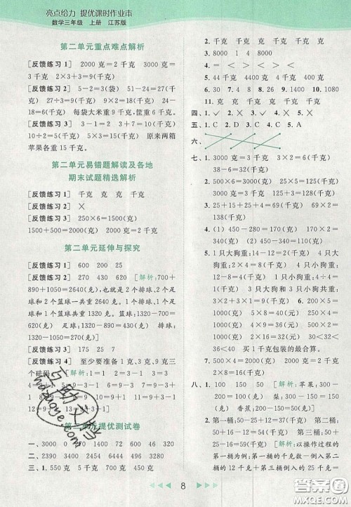 北京教育出版社2020年亮点给力提优课时作业本三年级数学上册江苏版答案