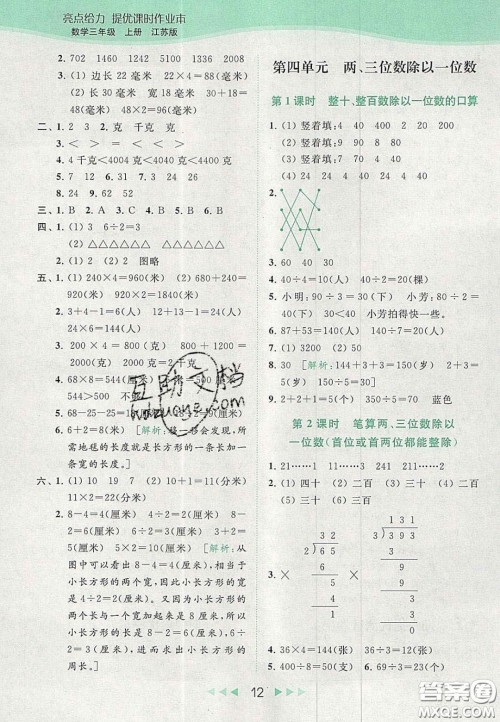 北京教育出版社2020年亮点给力提优课时作业本三年级数学上册江苏版答案