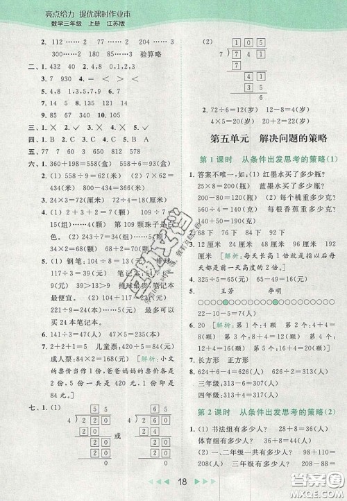 北京教育出版社2020年亮点给力提优课时作业本三年级数学上册江苏版答案