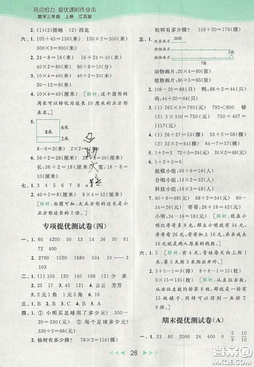 北京教育出版社2020年亮点给力提优课时作业本三年级数学上册江苏版答案