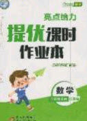 北京教育出版社2020年亮点给力提优课时作业本三年级数学上册江苏版答案