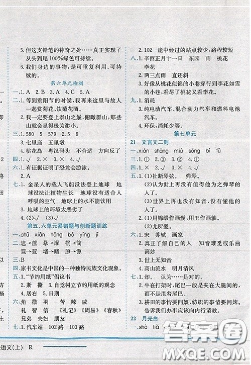 龙门书局2020秋黄冈小状元作业本六年级语文人教版参考答案