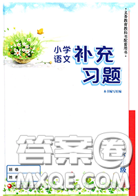 江苏凤凰教育出版社2020小学语文补充习题六年级上册答案