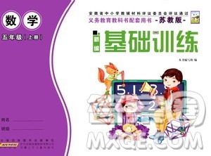 安徽少年儿童出版社2020年新编基础训练数学五年级上册苏教版答案