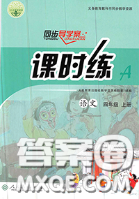 2020秋同步导学案课时练四年级语文上册人教版参考答案