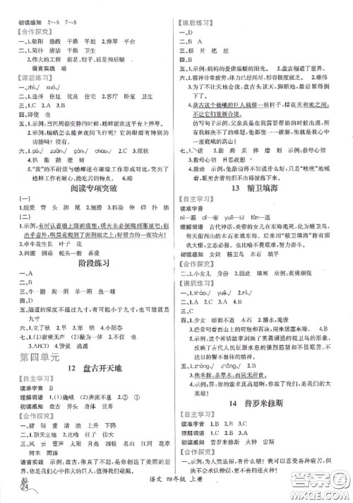 2020秋同步导学案课时练四年级语文上册人教版参考答案