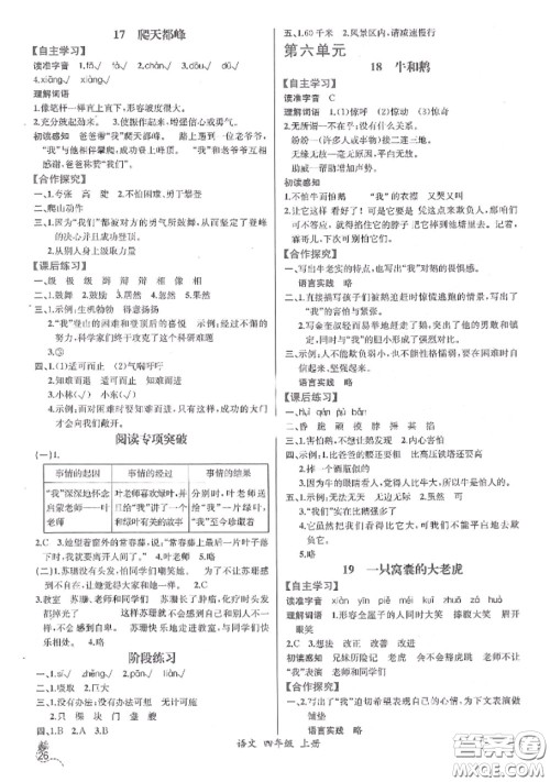 2020秋同步导学案课时练四年级语文上册人教版参考答案