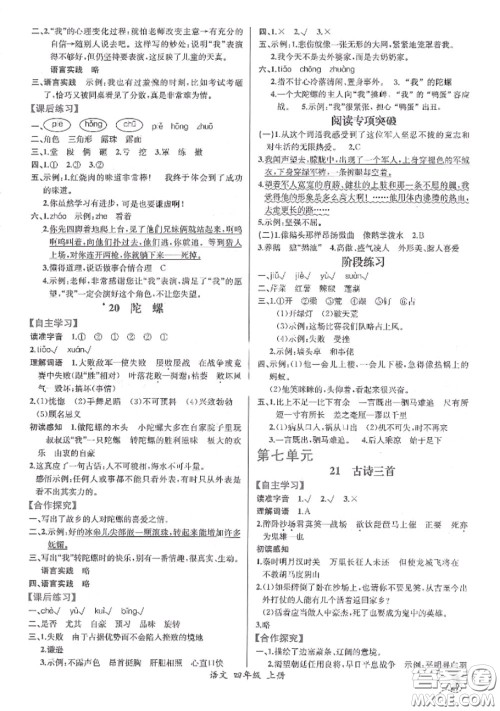 2020秋同步导学案课时练四年级语文上册人教版参考答案