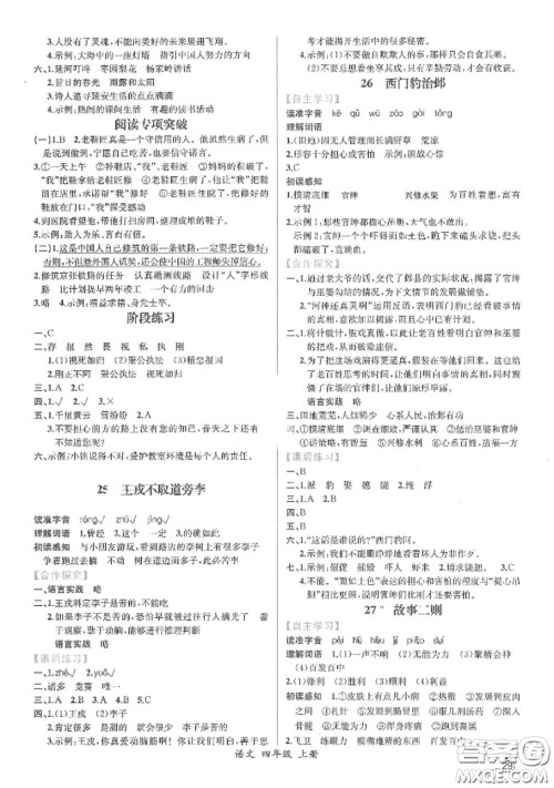 2020秋同步导学案课时练四年级语文上册人教版参考答案