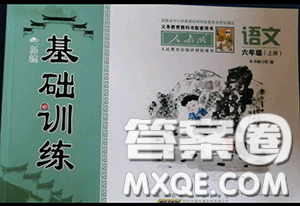 安徽少年儿童出版社2020秋新编基础训练六年级语文上册人教版答案 安徽少年儿童出版社2020秋新编基础训练六年级语文上册人教版答案