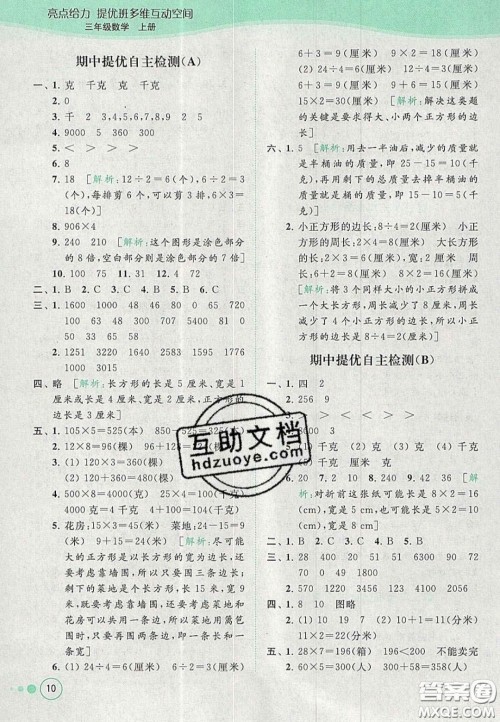 北京教育出版社2020年亮点给力提优班多维互动空间三年级数学上册人教版答案