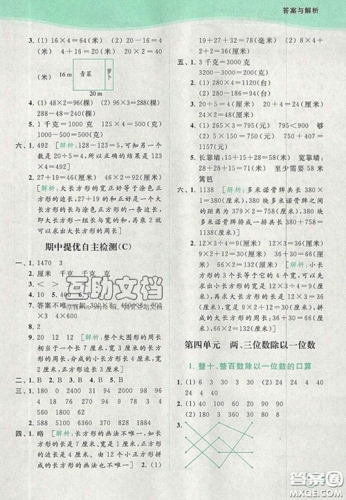 北京教育出版社2020年亮点给力提优班多维互动空间三年级数学上册人教版答案