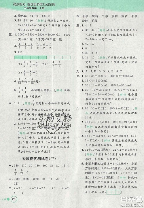 北京教育出版社2020年亮点给力提优班多维互动空间三年级数学上册人教版答案